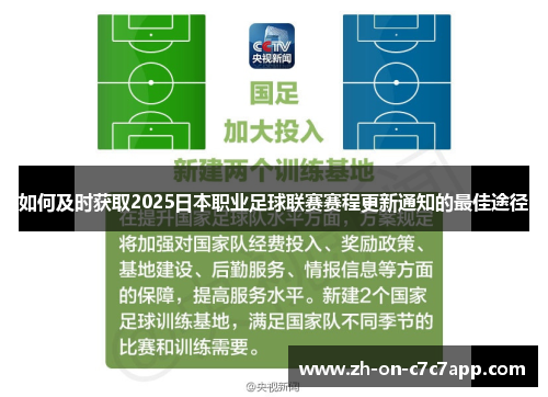 如何及时获取2025日本职业足球联赛赛程更新通知的最佳途径