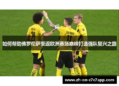 如何帮助佛罗伦萨重返欧洲赛场巅峰打造强队复兴之路 如何帮助佛罗伦萨重返欧洲赛场巅峰打造强队复兴之路