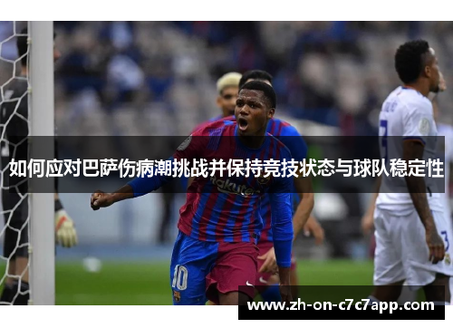 如何应对巴萨伤病潮挑战并保持竞技状态与球队稳定性