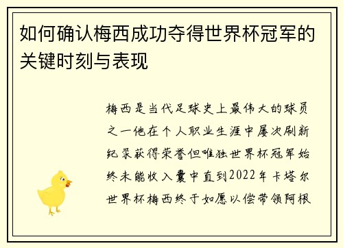 如何确认梅西成功夺得世界杯冠军的关键时刻与表现