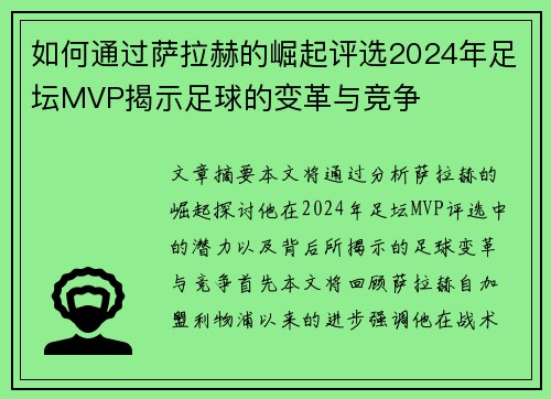 如何通过萨拉赫的崛起评选2024年足坛MVP揭示足球的变革与竞争