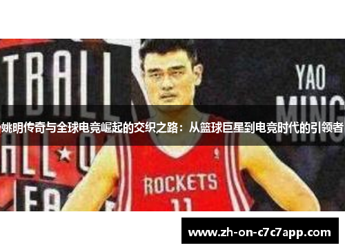 姚明传奇与全球电竞崛起的交织之路：从篮球巨星到电竞时代的引领者