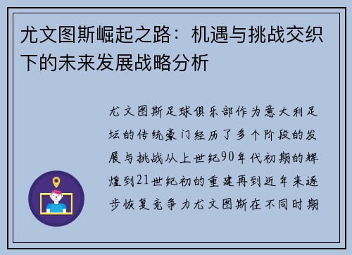 尤文图斯崛起之路：机遇与挑战交织下的未来发展战略分析