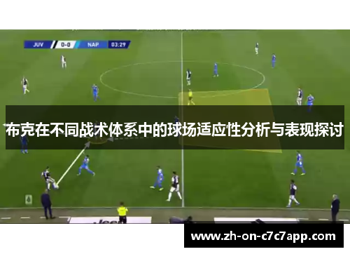 布克在不同战术体系中的球场适应性分析与表现探讨