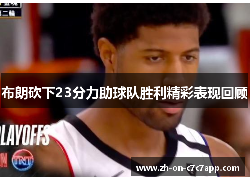 布朗砍下23分力助球队胜利精彩表现回顾