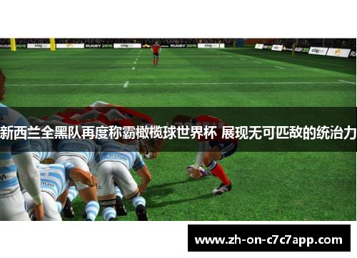 新西兰全黑队再度称霸橄榄球世界杯 展现无可匹敌的统治力