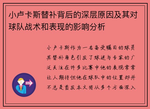 小卢卡斯替补背后的深层原因及其对球队战术和表现的影响分析