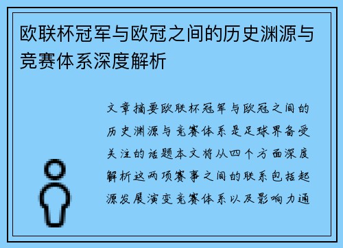欧联杯冠军与欧冠之间的历史渊源与竞赛体系深度解析