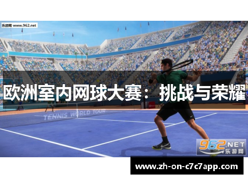 欧洲室内网球大赛：挑战与荣耀
