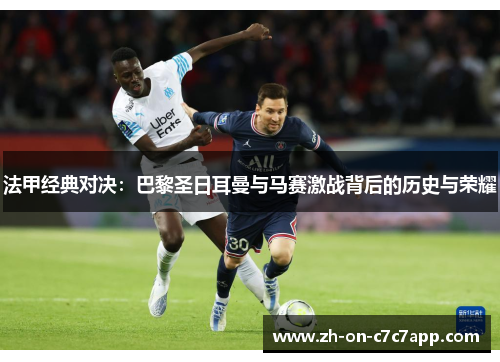 法甲经典对决：巴黎圣日耳曼与马赛激战背后的历史与荣耀