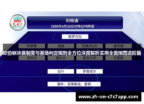 欧协联决赛制度与赛场判定规则全方位深度解析实用全面指南进阶篇