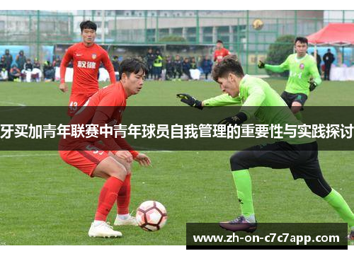 牙买加青年联赛中青年球员自我管理的重要性与实践探讨