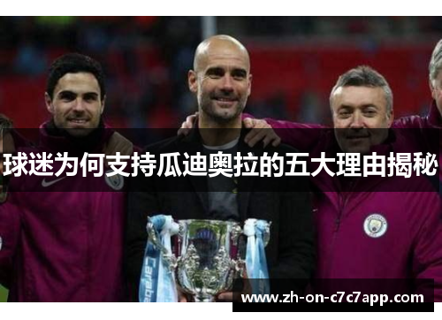 球迷为何支持瓜迪奥拉的五大理由揭秘