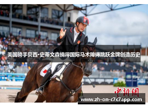 美国骑手贝西·史蒂文森摘得国际马术障碍跳跃金牌创造历史