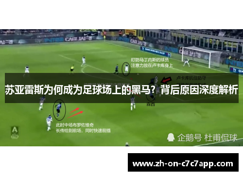 苏亚雷斯为何成为足球场上的黑马？背后原因深度解析