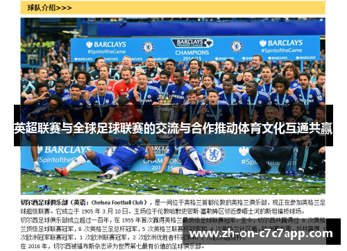 英超联赛与全球足球联赛的交流与合作推动体育文化互通共赢