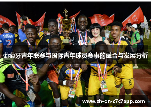 葡萄牙青年联赛与国际青年球员赛事的融合与发展分析