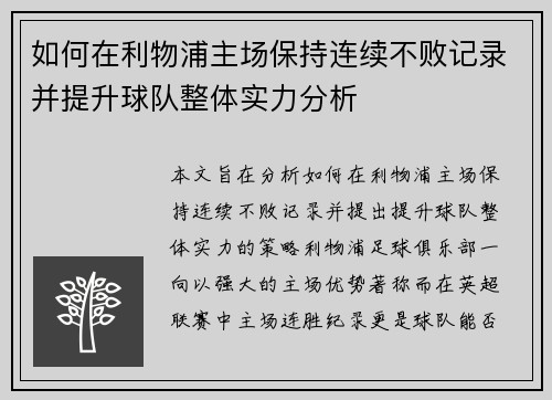 如何在利物浦主场保持连续不败记录并提升球队整体实力分析
