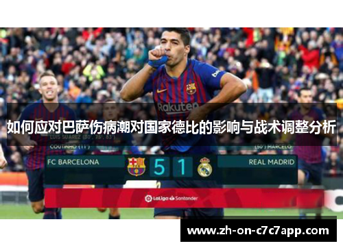 如何应对巴萨伤病潮对国家德比的影响与战术调整分析