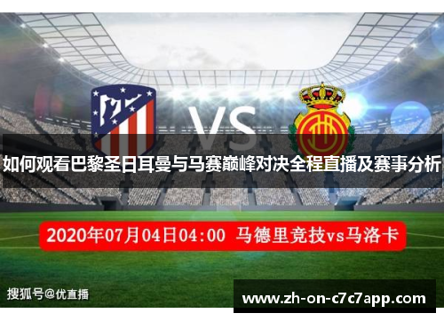 如何观看巴黎圣日耳曼与马赛巅峰对决全程直播及赛事分析