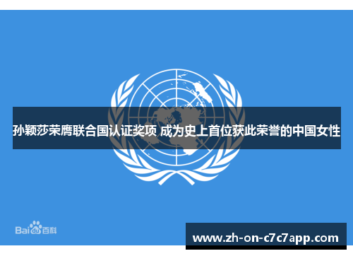 孙颖莎荣膺联合国认证奖项 成为史上首位获此荣誉的中国女性