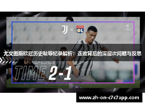 尤文图斯欧冠历史耻辱纪录解析：连败背后的深层次问题与反思