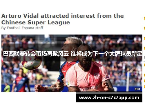 巴西联赛转会市场再掀风云 谁将成为下一个大牌球员新星