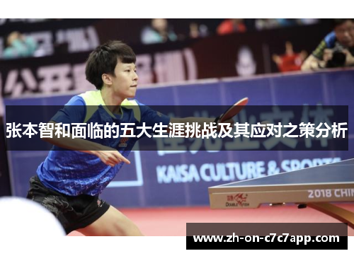 张本智和面临的五大生涯挑战及其应对之策分析