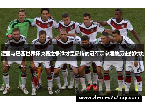 德国与巴西世界杯决赛之争谁才是最终的冠军赢家细数历史的对决