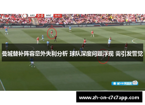 曼城替补阵容意外失利分析 球队深度问题浮现 需引发警觉