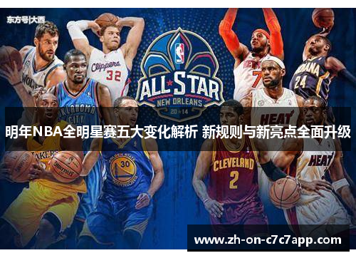 明年NBA全明星赛五大变化解析 新规则与新亮点全面升级