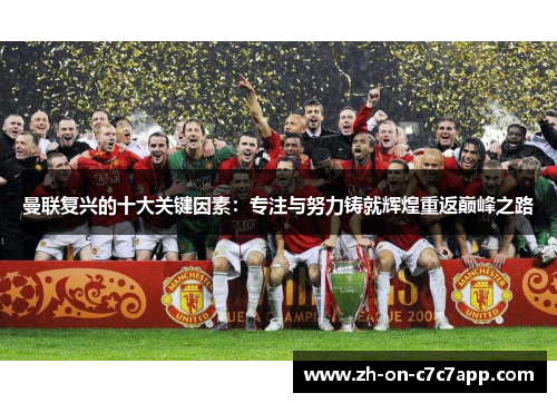 曼联复兴的十大关键因素：专注与努力铸就辉煌重返巅峰之路