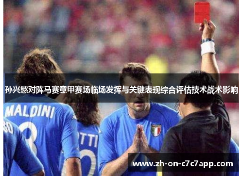 孙兴慜对阵马赛意甲赛场临场发挥与关键表现综合评估技术战术影响