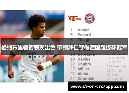 格纳布里领衔表现出色 带领拜仁夺得德国超级杯冠军