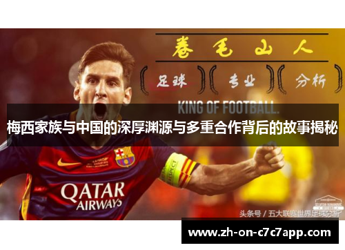 梅西家族与中国的深厚渊源与多重合作背后的故事揭秘