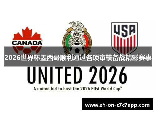 2026世界杯墨西哥顺利通过各项审核备战精彩赛事