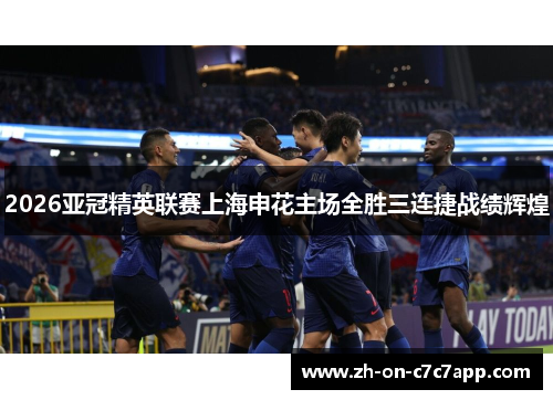 2026亚冠精英联赛上海申花主场全胜三连捷战绩辉煌