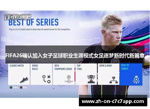 FIFA26确认加入女子足球职业生涯模式女足逐梦新时代新篇章