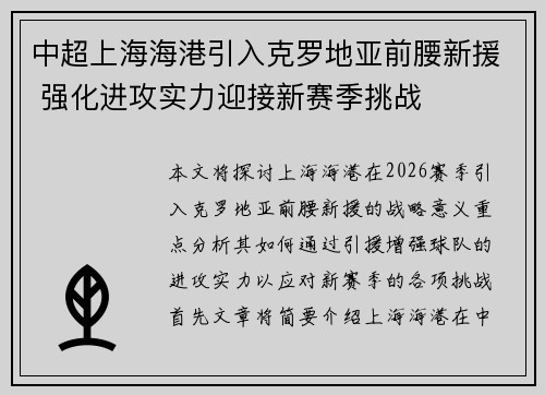 中超上海海港引入克罗地亚前腰新援 强化进攻实力迎接新赛季挑战