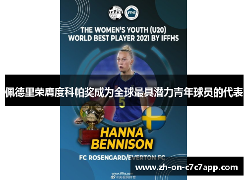 佩德里荣膺度科帕奖成为全球最具潜力青年球员的代表