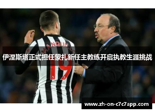 伊涅斯塔正式担任蒙扎新任主教练开启执教生涯挑战