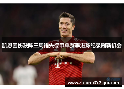 凯恩因伤缺阵三周错失德甲单赛季进球纪录刷新机会