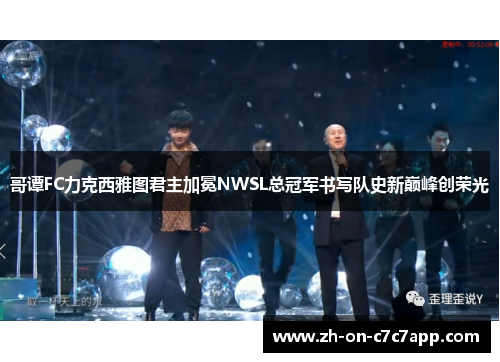 哥谭FC力克西雅图君主加冕NWSL总冠军书写队史新巅峰创荣光