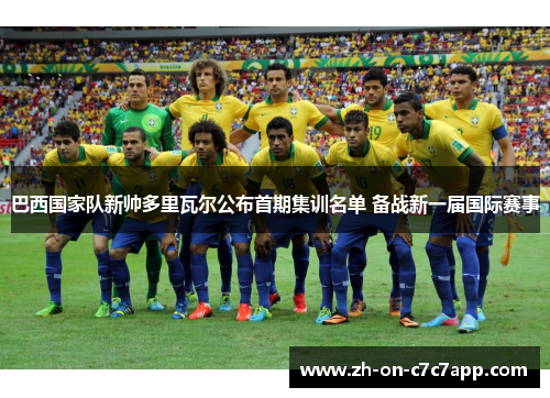 巴西国家队新帅多里瓦尔公布首期集训名单 备战新一届国际赛事