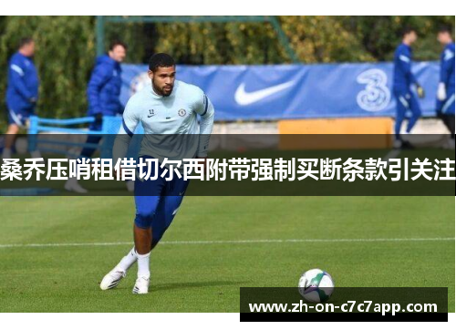 桑乔压哨租借切尔西附带强制买断条款引关注