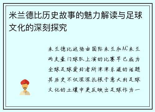 米兰德比历史故事的魅力解读与足球文化的深刻探究