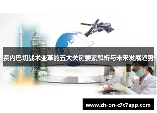 费内巴切战术变革的五大关键要素解析与未来发展趋势