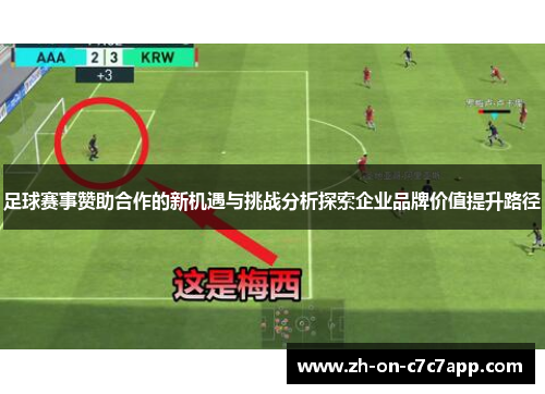 足球赛事赞助合作的新机遇与挑战分析探索企业品牌价值提升路径