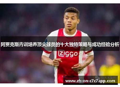 阿贾克斯青训培养顶尖球员的十大独特策略与成功经验分析