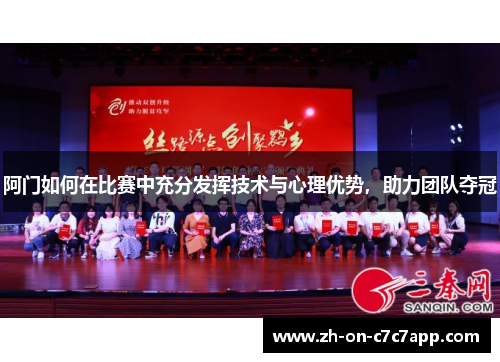 阿门如何在比赛中充分发挥技术与心理优势，助力团队夺冠